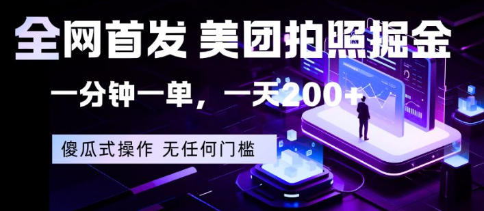 全网首发，美团拍照掘金，一分钟一单，一天200+，一部手机即可，无任何门槛【揭秘】-玻哥网络技术工作室