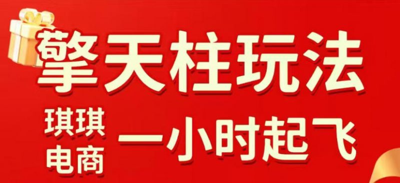 拼多多擎天柱玩法，从起链接逻辑、直通车考核、裂变商品等实操维度，教你快速起店且稳定获流(更新2026年4月)-玻哥网络技术工作室