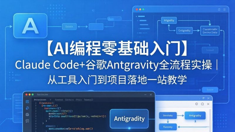 【AI编程零基础入门】Claude Code+谷歌Antigravity全流程实操｜从工具入门到项目落地一站教学-玻哥网络技术工作室
