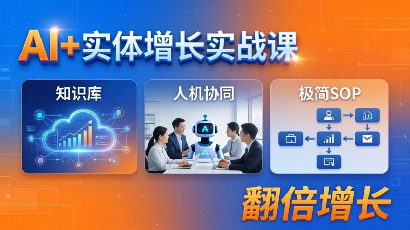 AI+实体增长实战课：知识库+人机协同+极简SOP，助力实体业务翻倍增长-玻哥网络技术工作室