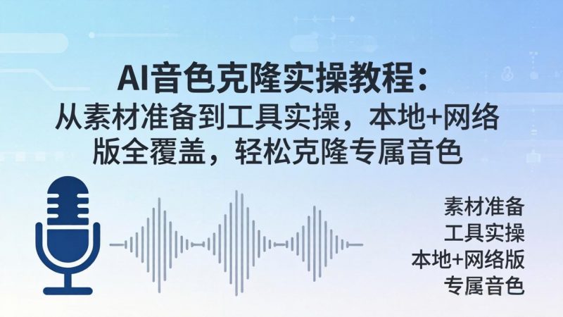 AI音色克隆实操教程：从素材准备到工具实操，本地+网络版全覆盖，轻松克隆专属音色-玻哥网络技术工作室