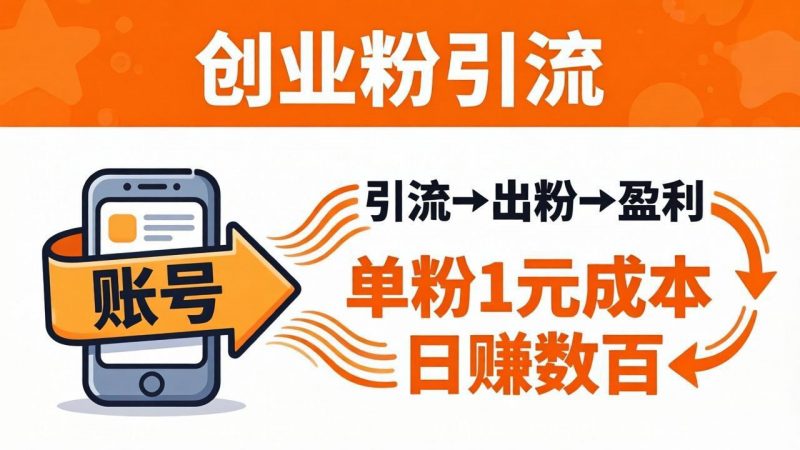 日引50+独家创业粉引流课：1个账号即可开干，单粉1元成本，日赚数百出粉盈利-玻哥网络技术工作室