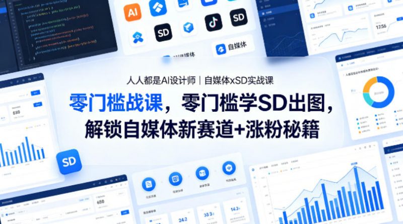 人人都是AI设计师｜自媒体xSD实战课，零门槛学SD出图，解锁自媒体新赛道+涨粉秘籍-玻哥网络技术工作室