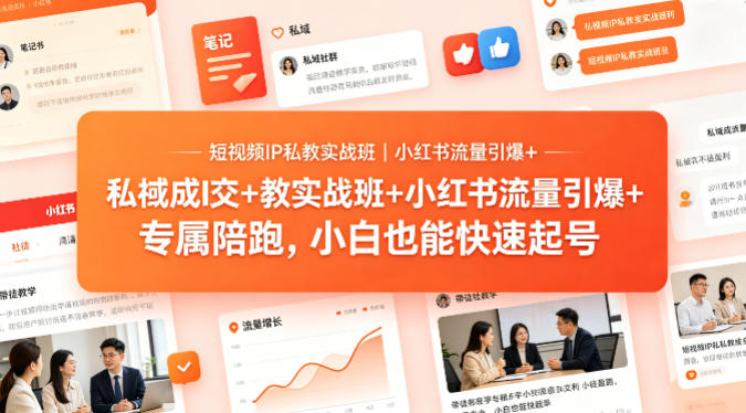短视频IP私教实战班｜小红书流量引爆+私域成交+带徒盈利，专属陪跑，小白也能快速起号-玻哥网络技术工作室