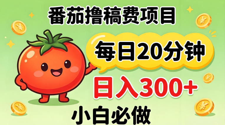 番茄撸稿费，每天20分钟，日入300+！0门槛躺賺，小白直接抄作业【揭秘】-玻哥网络技术工作室