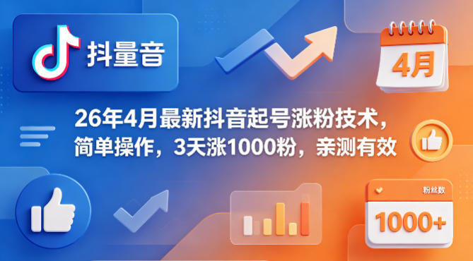 26年4月最新抖音起号涨粉技术，简单操作，3天涨1000粉，亲测有效-玻哥网络技术工作室