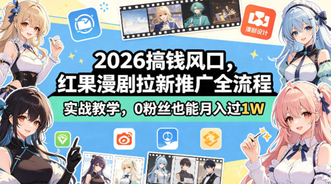 2026搞钱风口，红果漫剧拉新推广全流程实战教学，0粉丝也能月入过1W-玻哥网络技术工作室