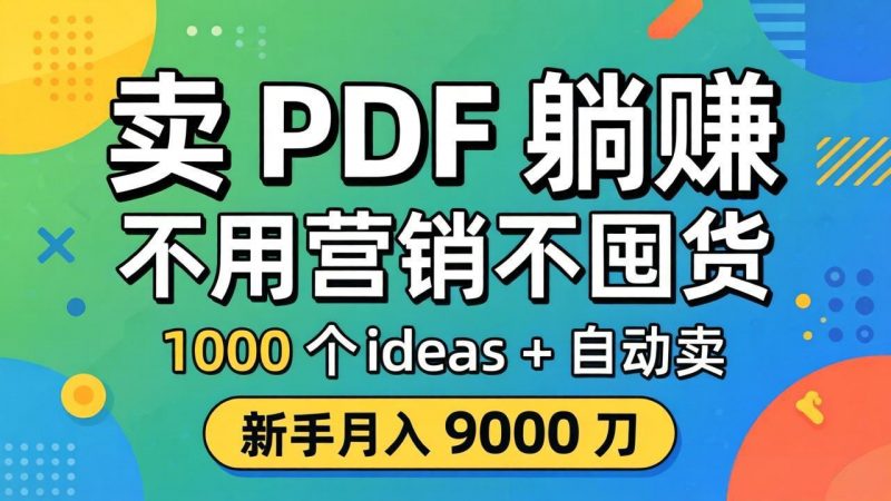 卖 PDF 躺赚？不用营销不囤货，1000 个 ideas + 自动卖，新手月入 9000 刀【原创双语字幕】-玻哥网络技术工作室