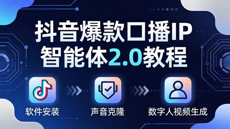 抖音爆款口播IP智能体2.0教程，软件安装+声音克隆+数字人视频生成全套实操教学-玻哥网络技术工作室