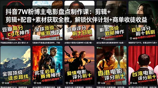 抖音7W粉博主电影盘点制作课：剪辑+配音+素材获取全教，解锁伙伴计划+商单收徒收益-玻哥网络技术工作室