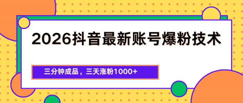 2026抖音最新爆粉技术，三分钟成品，三天涨粉1000+-玻哥网络技术工作室