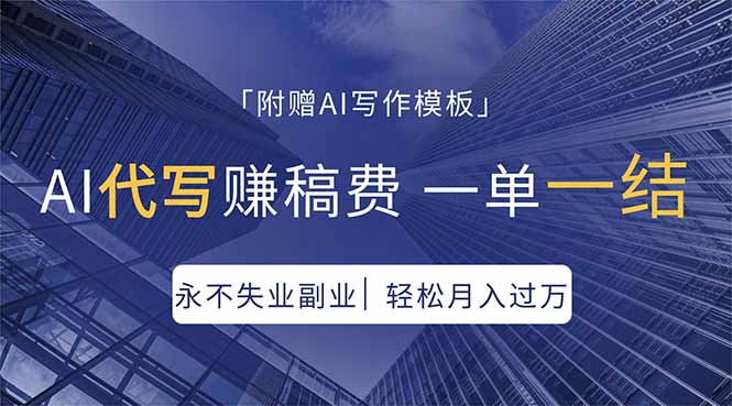 AI代写赚稿费，一单一结，永不失业副业，轻松月入过万【附AI写作模板】-玻哥网络技术工作室