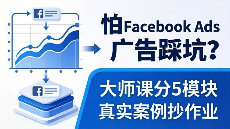 怕 Facebook Ads 广告踩坑？大师课分 5 模块教你做广告、搞扩量，还带真实案例抄作业！-玻哥网络技术工作室