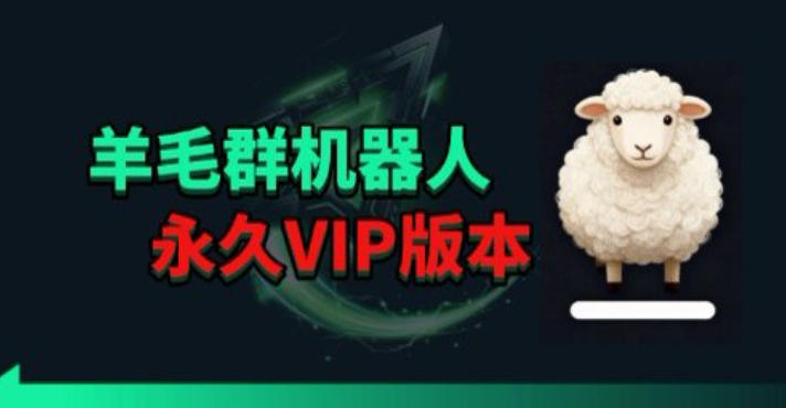 羊毛线报监控机器人【永久VIP版】，返利群，羊毛群主，得物线报，撸货，这里都有-玻哥网络技术工作室