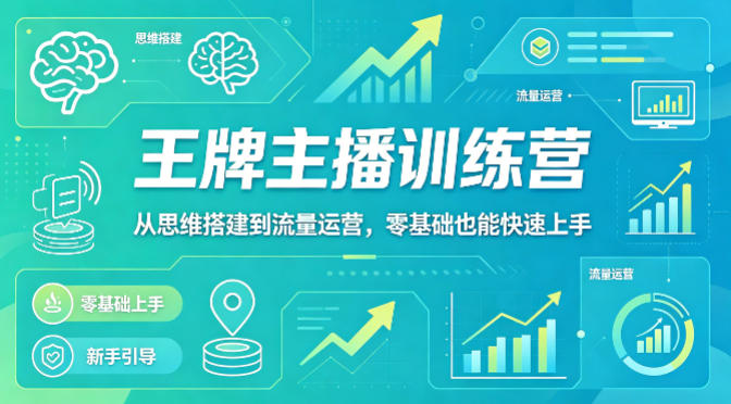 抖音王牌主播训练营，从思维搭建到流量运营，零基础也能快速上手-玻哥网络技术工作室