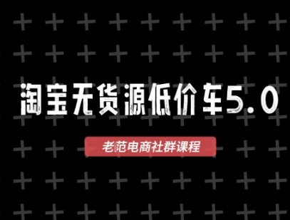 淘宝无货源价车5.0，​2026最新VIP淘宝无货源课程，1688代发，蓝海选品，零成本创业首选(更新26年4月24日)-玻哥网络技术工作室