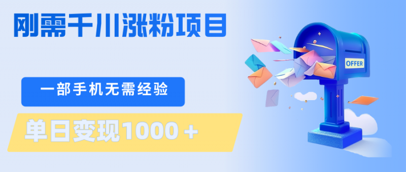 刚需千川涨粉项目，一部手机无需技术，单日变现1000＋当天做当天见收益-玻哥网络技术工作室