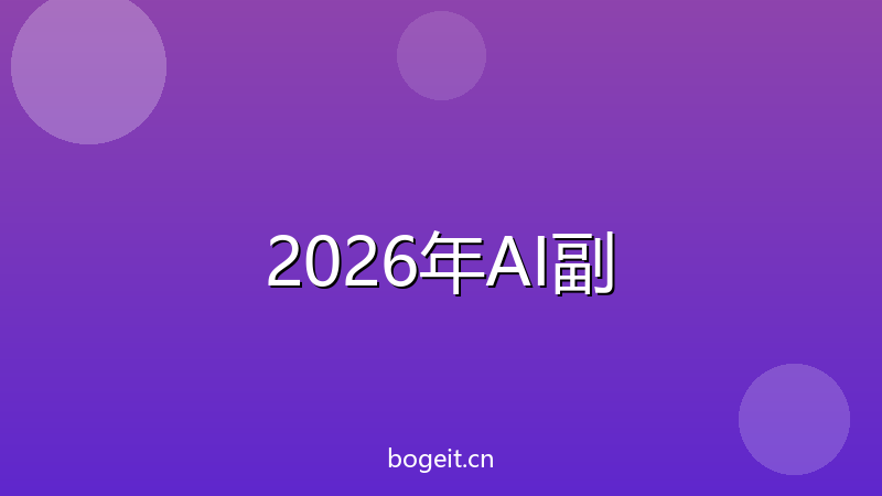 2026年AI副业排行榜：这5个最赚钱，第1个已有人月入10万-玻哥网络技术工作室