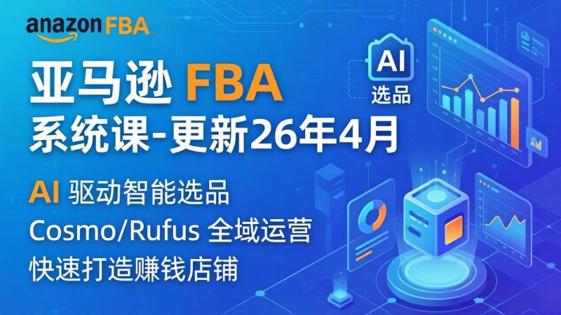 亚马逊 FBA 系统课程(更新26年4月-玻哥网络技术工作室