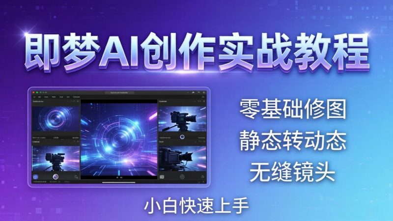 即梦AI创作实战教程，从零基础修图到AI导演，实战教学静态转动态+无缝镜头，小白快速上手-玻哥网络技术工作室