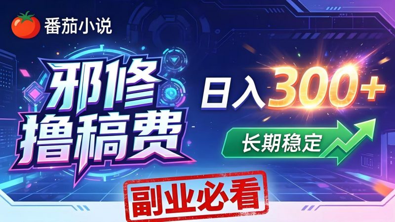 番茄邪修撸稿费，日入300+，每天 20 分钟！0 门槛躺赚，小白副业首选！-玻哥网络技术工作室