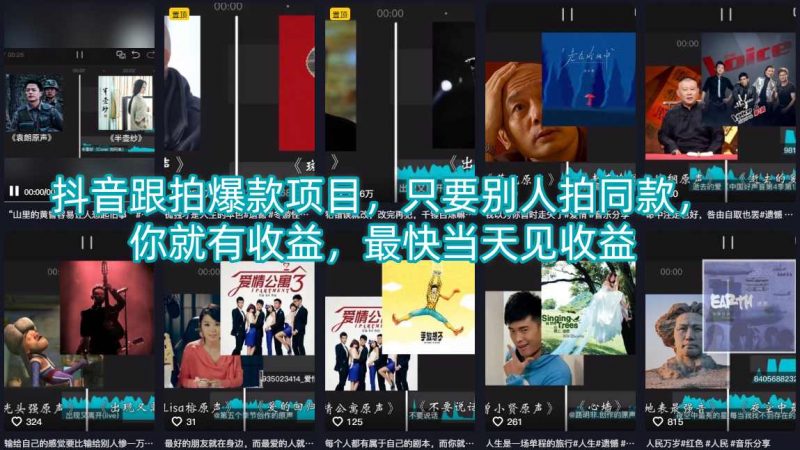 抖音跟拍爆款项目，只要别人拍同款，你就有收益，最快当天见收益-玻哥网络技术工作室