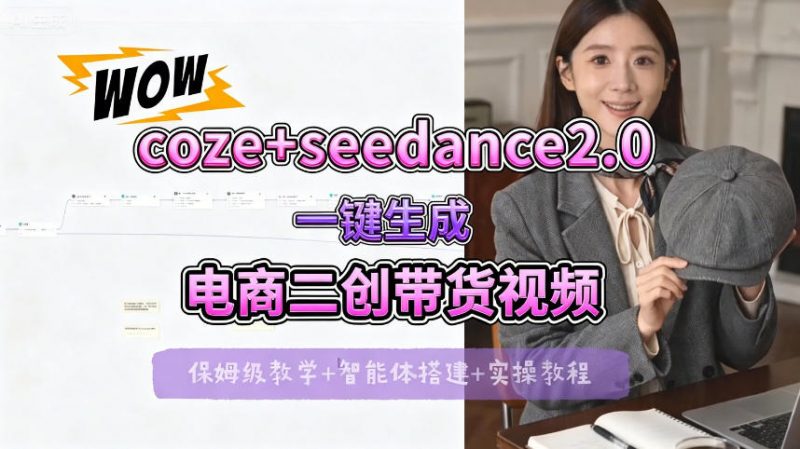 【Coze工作流搭建实操教程】seedance2.0+coze一键生成电商二创带货视频，全流程保姆级教学-玻哥网络技术工作室