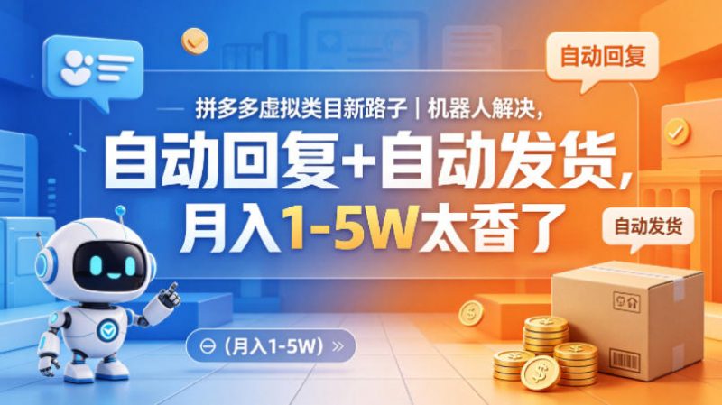 拼多多虚拟类目新路子｜机器人解决，自动回复+自动发货，月入1-5W太香了【揭秘】-玻哥网络技术工作室