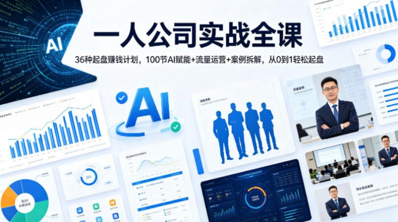 一人公司实战全课｜36种起盘賺钱计划，100节AI赋能+流量运营+案例拆解，从0到1轻松起盘-玻哥网络技术工作室