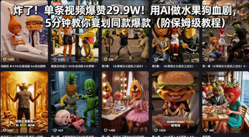 炸了！单条视频爆赞29.9W！用AI做水果狗血剧，5分钟教你复刻同款爆款(附保姆级教程)-玻哥网络技术工作室