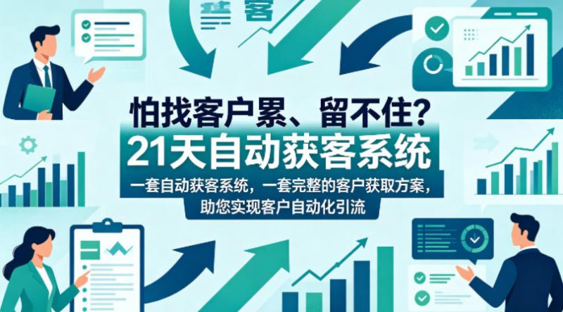 怕找客户累、留不住？21天自动获客系统，一套完整的客户获取方案，助您实现客户自动化引流【原创双语字幕】-玻哥网络技术工作室