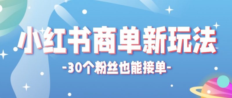 合新手小白操作的小红书商单新玩法，低粉丝也能接单，一个月接三单赚了150+！-玻哥网络技术工作室