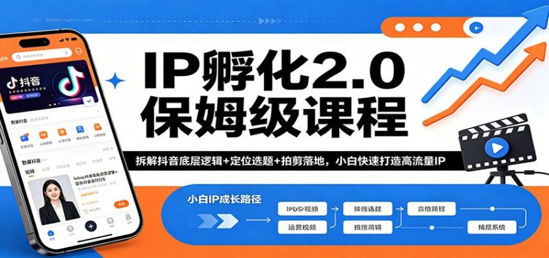 IP孵化2.0保姆级课程：拆解抖音底层逻辑+定位选题+拍剪落地，小白快速打造高流量IP-玻哥网络技术工作室