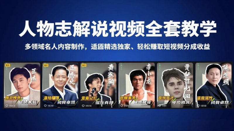 人物志解说视频全套教学，多领域名人内容制作，适配精选独家，轻松赚取短视频分成收益-玻哥网络技术工作室