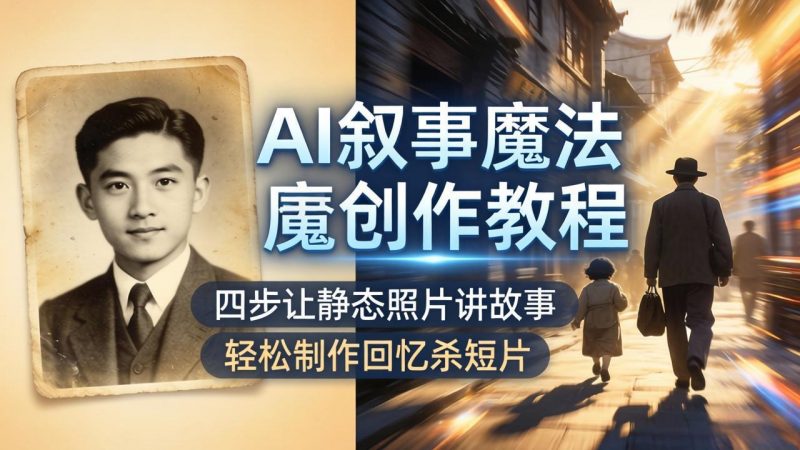 AI叙事魔法创作教程，四步让静态照片讲故事，老照片修复加动态特效，轻松制作回忆杀短片-玻哥网络技术工作室