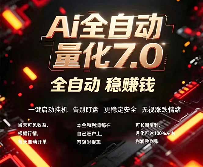 全新AI量化交易助手7.0，新手也能轻松上手！ 24小时自动运行，日入1000+-玻哥网络技术工作室