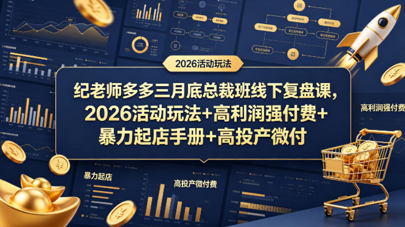 纪老师多多三月底总裁班线下复盘课，2026活动玩法+高利润强付费+暴力起店手册+高投产微付费-玻哥网络技术工作室