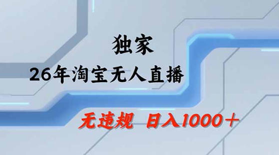 2026最新技术淘宝无人直播带货教学，不封号，不违规，公+私玩法，操作简单，日入1k+【揭秘】-玻哥网络技术工作室