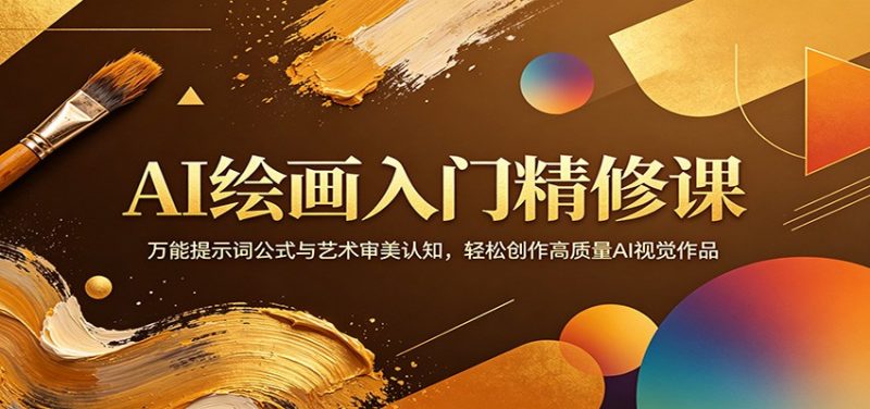 AI绘画入门精修课：万能提示词公式与艺术审美认知，轻松创作高质量AI视觉作品-玻哥网络技术工作室