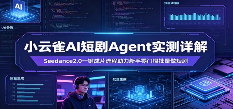 小云雀AI短剧Agent实测详解：Seedance2.0一键成片流程助力新手零门槛批量做短剧-玻哥网络技术工作室