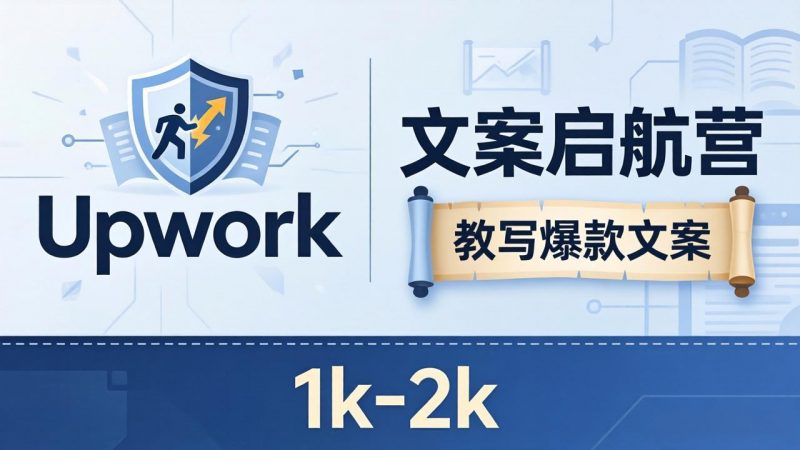 文案小白也能赚？《文案启航营》教写爆款文案，月入 1k-2k，还避开 Upwork 内卷！-玻哥网络技术工作室
