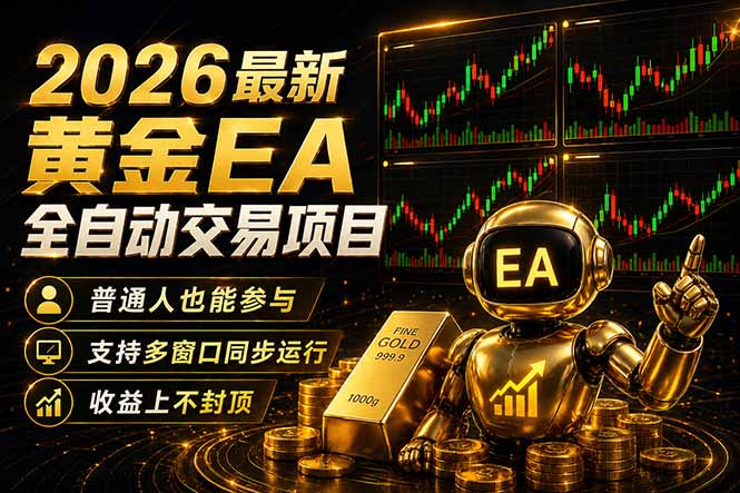 最新黄金EA量化赛道，全程自动执行，多窗口操作直接放大结果-玻哥网络技术工作室