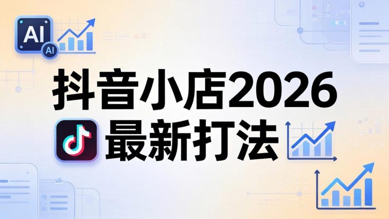 抖音小店2026最新打法-更新2026：从入驻到爆款裂变，李老师拆解拼上抖+1688铺货全流程-玻哥网络技术工作室