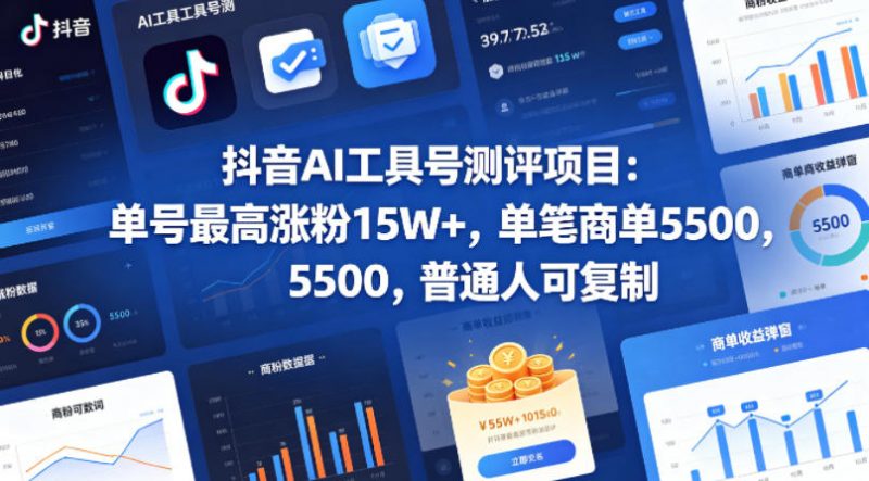 抖音AI工具号测评项目，单号最高涨粉15W+，单笔商单5.5k，也可进伙伴计划，普通人可复制-玻哥网络技术工作室