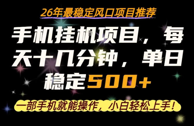 一部手机就可以操作，每天十几分钟，轻松日入500+，26年最稳定风口项目【揭秘】-玻哥网络技术工作室