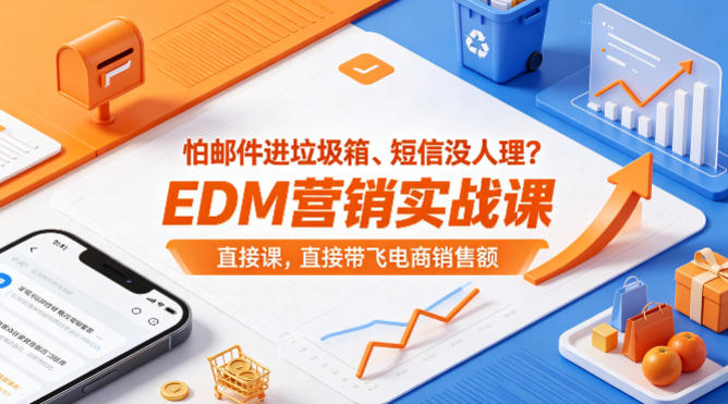 怕邮件进垃圾箱、短信没人理？EDM营销实战课，直接带飞电商销售额【原创双语字幕】-玻哥网络技术工作室