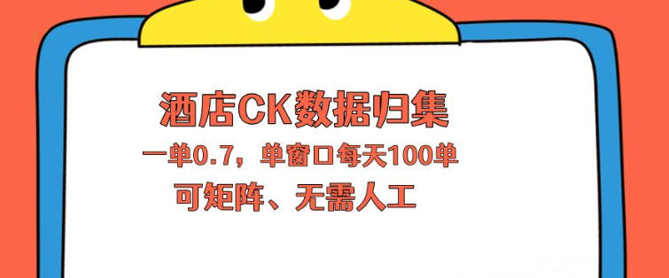 上班也能玩的酒店CK数据归集，一单0.7单窗口每天可做100单，一个人就能矩阵操作【揭秘】-玻哥网络技术工作室