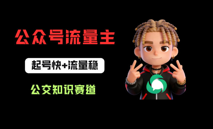 公众号流量主之公交知识赛道，起号快+流量稳，从0-1全流程讲解！-玻哥网络技术工作室