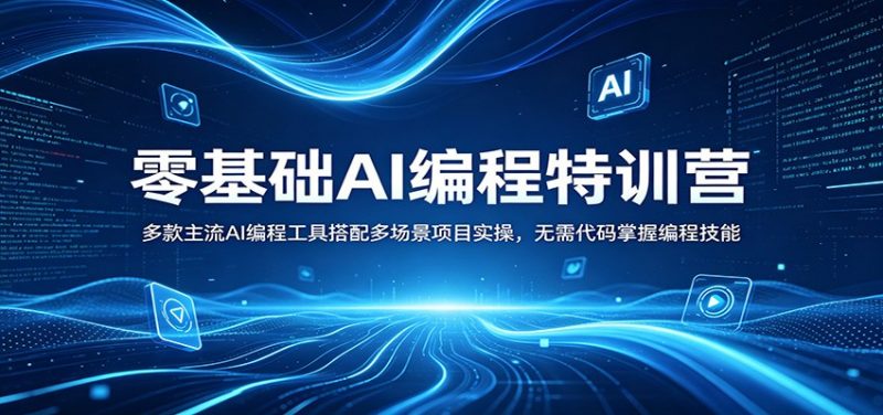 零基础AI编程特训营：多款主流AI编程工具搭配多场景项目实操，无需代码掌握编程技能-玻哥网络技术工作室