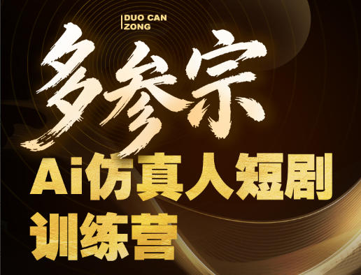 多参宗Ai仿真人短剧训练营第四期，全流程落地，新手也能做爆款短剧，稳稳抓住风口红利-玻哥网络技术工作室